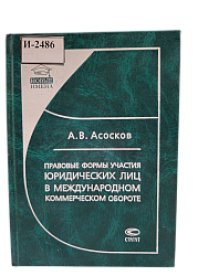 Асосков А.В. Правовые формы участия юридических лиц в международном коммерческом обороте